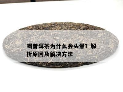 喝普洱茶为什么会头晕？解析起因及解决方法