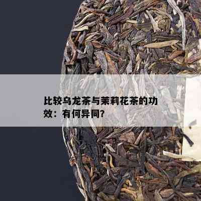 比较乌龙茶与茉莉花茶的功效：有何异同？