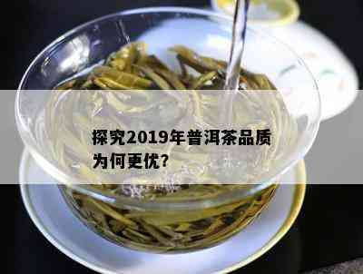 探究2019年普洱茶品质为何更优？