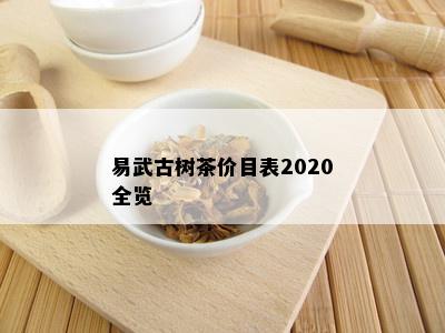 易武古树茶价目表2020全览