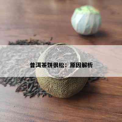 普洱茶饼很松：起因解析