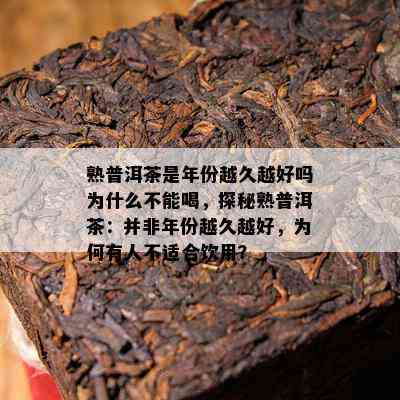 熟普洱茶是年份越久越好吗为什么不能喝，探秘熟普洱茶：并非年份越久越好，为何有人不适合饮用？