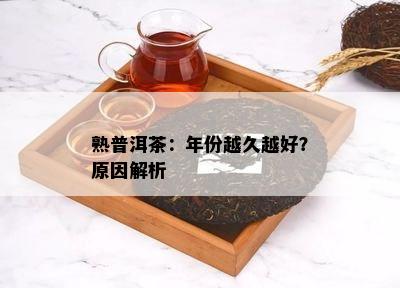 熟普洱茶：年份越久越好？起因解析