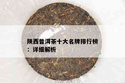 陕西普洱茶十大名牌排行榜：详细解析