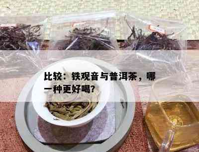 比较：铁观音与普洱茶，哪一种更好喝？