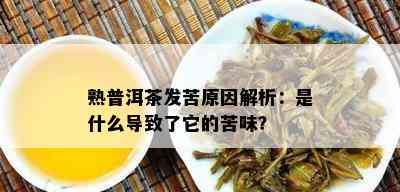 熟普洱茶发苦起因解析：是什么引起了它的苦味？