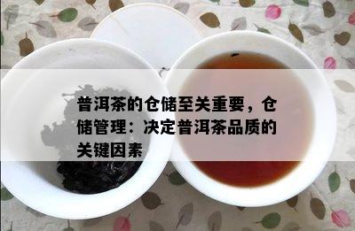 普洱茶的仓储至关关键，仓储管理：决定普洱茶品质的关键因素