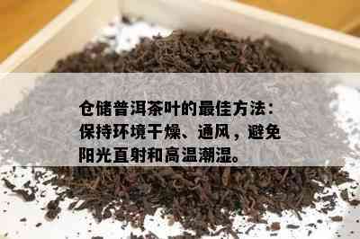 仓储普洱茶叶的更佳方法：保持环境干燥、通风，避免阳光直射和高温潮湿。