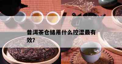 普洱茶仓储用什么控湿最有效？