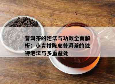 普洱茶的泡法与功效全面解析：小青柑陈皮普洱茶的独特泡法与多重益处