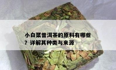 小白菜普洱茶的原料有哪些？详解其种类与来源