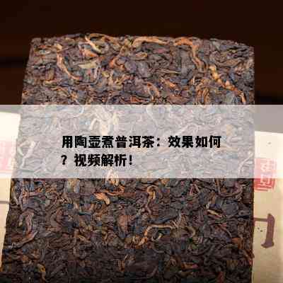 用陶壶煮普洱茶：效果如何？视频解析！