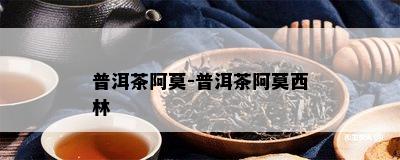 普洱茶阿莫-普洱茶阿莫西林