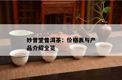 妙普堂普洱茶：价格表与产品介绍全览