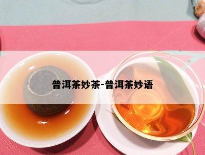 普洱茶妙茶-普洱茶妙语