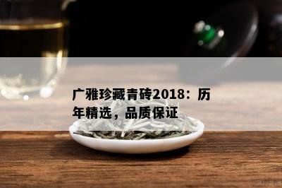 广雅珍藏青砖2018：历年精选，品质保证