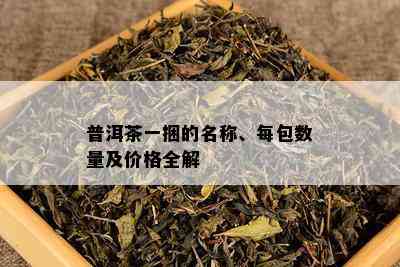 普洱茶一捆的名称、每包数量及价格全解