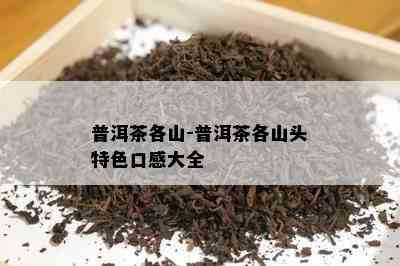 普洱茶各山-普洱茶各山头特色口感大全