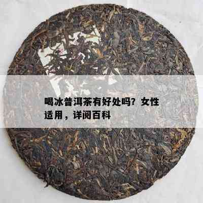 喝冰普洱茶有好处吗？女性适用，详阅百科