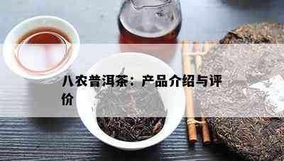 八农普洱茶：产品介绍与评价