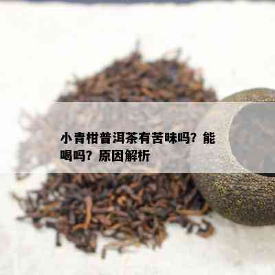 小青柑普洱茶有苦味吗？能喝吗？原因解析