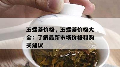 玉螺茶价格，玉螺茶价格大全：了解最新市场价格和购买建议