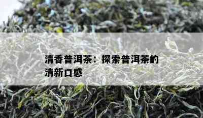 清香普洱茶：探索普洱茶的清新口感