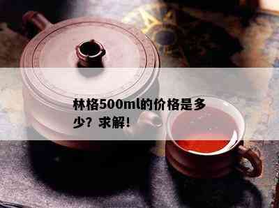 林格500ml的价格是多少？求解！