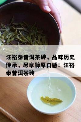 汪裕泰普洱茶砖，品味历史传承，尽享醇厚口感：汪裕泰普洱茶砖