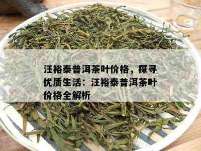 汪裕泰普洱茶叶价格，探寻优质生活：汪裕泰普洱茶叶价格全解析