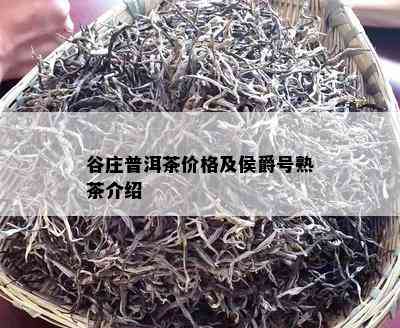 谷庄普洱茶价格及侯爵号熟茶介绍