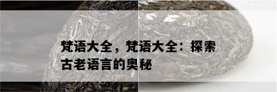 梵语大全，梵语大全：探索古老语言的奥秘