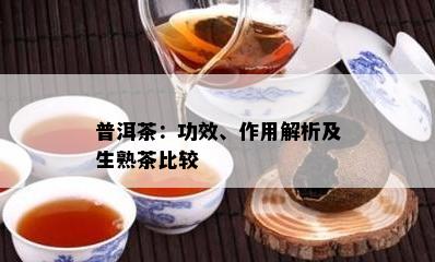 普洱茶：功效、作用解析及生熟茶比较