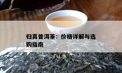 归真普洱茶：价格详解与选购指南