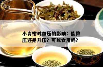 小青柑对血压的影响：能降压还是升压？可以食用吗？