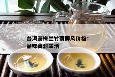 普洱茶梅兰竹菊屏风价格：品味高雅生活