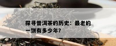 探寻普洱茶的历史：最老的一饼有多少年？