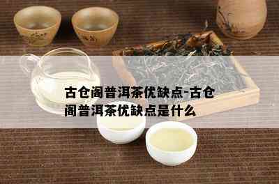 古仓阁普洱茶优缺点-古仓阁普洱茶优缺点是什么