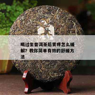 喝过生普洱茶后胃疼怎么缓解？教你简单有效的舒缓方法