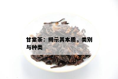 甘棠茶：揭示其本质，类别与种类