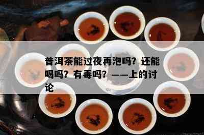 普洱茶能过夜再泡吗？还能喝吗？有吗？——上的讨论