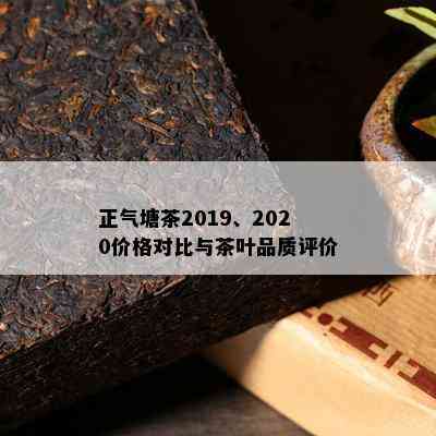 正气塘茶2019、2020价格对比与茶叶品质评价