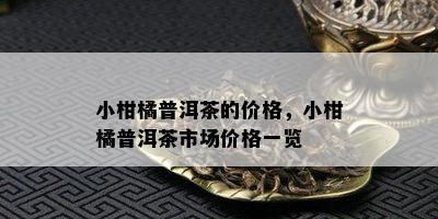 小柑橘普洱茶的价格，小柑橘普洱茶市场价格一览