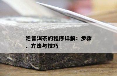 泡普洱茶的程序详解：步骤、方法与技巧