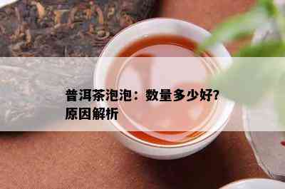 普洱茶泡泡：数量多少好？起因解析