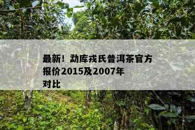 最新！勐库戎氏普洱茶官方报价2015及2007年对比