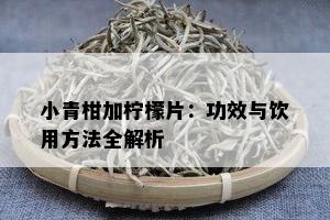 小青柑加柠檬片：功效与饮用方法全解析