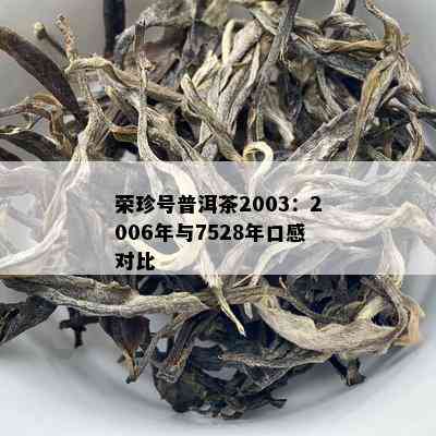 荣珍号普洱茶2003：2006年与7528年口感对比