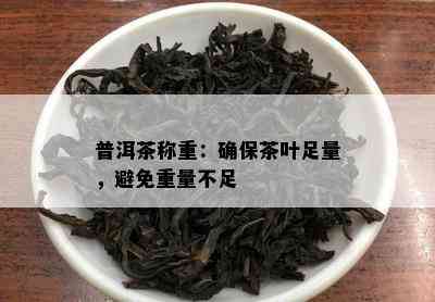 普洱茶称重：确保茶叶足量，避免重量不足