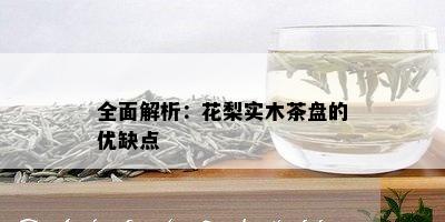 全面解析：花梨实木茶盘的优缺点